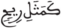 إدغام الحرفين المتقابلين في كلمتين (4) آل عمران 117