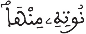 القراءات: هاء الكناية آل عمران 145