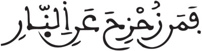 آل عمران 185
