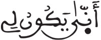 إدغام الحرفين المتقابلين في كلمتين (4) آل عمران 47