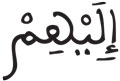 آل عمران 76