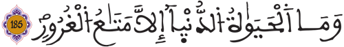 آل عمران الآية 185 آل عمران الآية 185