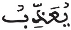 إدغام الحرفين المتقابلين في كلمتين (4) آل عمران 129 2 1