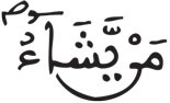 إدغام الحرفين المتقابلين في كلمتين (4) آل عمران 129 3