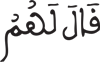 إدغام الحرفين المتقابلين في كلمتين (4) ال عمران 173