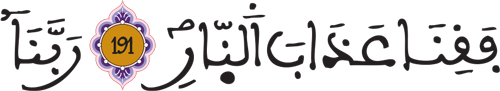 إدغام الحرفين المتقابلين في كلمتين (4) ال عمران 191 192