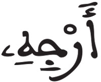 القراءات: هاء الكناية الأعراف 110 2