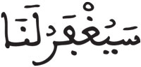 إدغام الحرفين المتقابلين في كلمتين (4) الأعراف 169