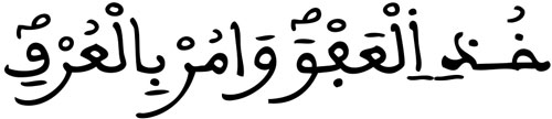 الأعراف 199 1