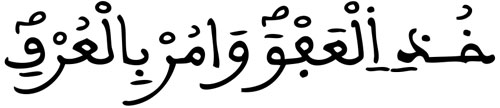 الأعراف 199