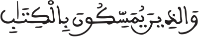 الأعراف الآية 170