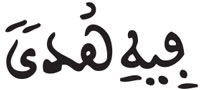 القراءات: هاء الكناية البقرة 1