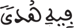 إدغام الحرفين المتقابلين في كلمتين (4) البقرة 1