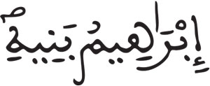 إدغام الحرفين المتقابلين في كلمتين (4) البقرة 131
