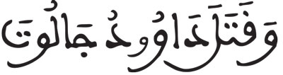 البقرة 249