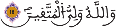 الجاثية الآية 18