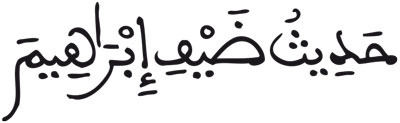 الذاريات 24
