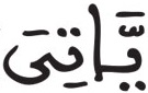 الشورى 44 1