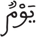 الشورى 44 2