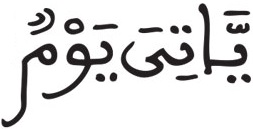 الشورى 44 3