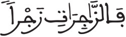 الصافات 2