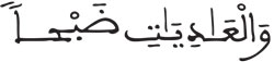 العاديات 1 1