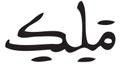 الفاتحة 1