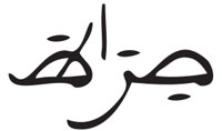 الفاتحة 6 
