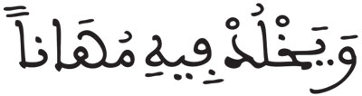 القراءات: هاء الكناية الفرقان 69