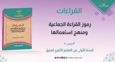 القراءات رموز القراءة الجماعية ومنهج استعمالها