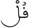 الكافرون 01 الكافرون 01