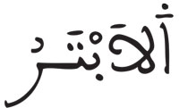 الكوثر 03 الكوثر 03