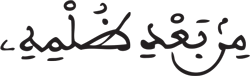 إدغام الحرفين المتقابلين في كلمتين (4) المائدة 41