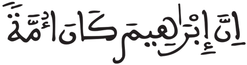 النحل الآية 120