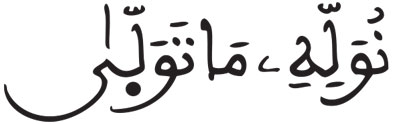 القراءات: هاء الكناية النساء 114