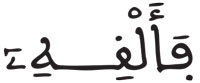 القراءات: هاء الكناية النمل 28