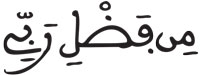 إدغام الحرفين المتقابلين في كلمتين (4) النمل 41
