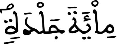 النور 2