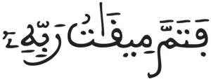 سورة الأعراف 142