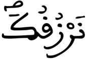 طه 131