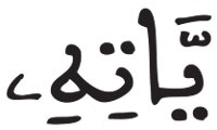 القراءات: هاء الكناية طه 74