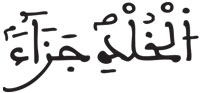 إدغام الحرفين المتقابلين في كلمتين (4) فصلت 27