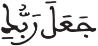 إدغام الحرفين المتقابلين في كلمتين (4) مريم 23
