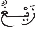 سورة آل عمران الآية 7