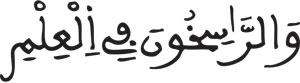 سورة آل عمران الآية 7 ...المحكم والمتشابه في القرآن