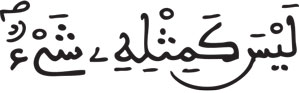 سورة الشورى الآية 9...المحكم والمتشابه في القرآن