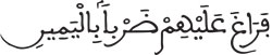 سورة الصافات الآية 93...المحكم والمتشابه في القرآن