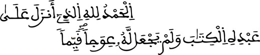 سورة الكهف الآيتان 1-2...المحكم والمتشابه في القرآن