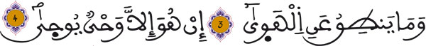 النجم:3-4