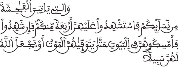 النساء:15
